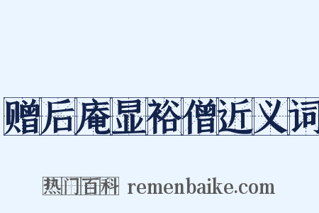 赠后庵显裕僧近义词是什么意思的图片